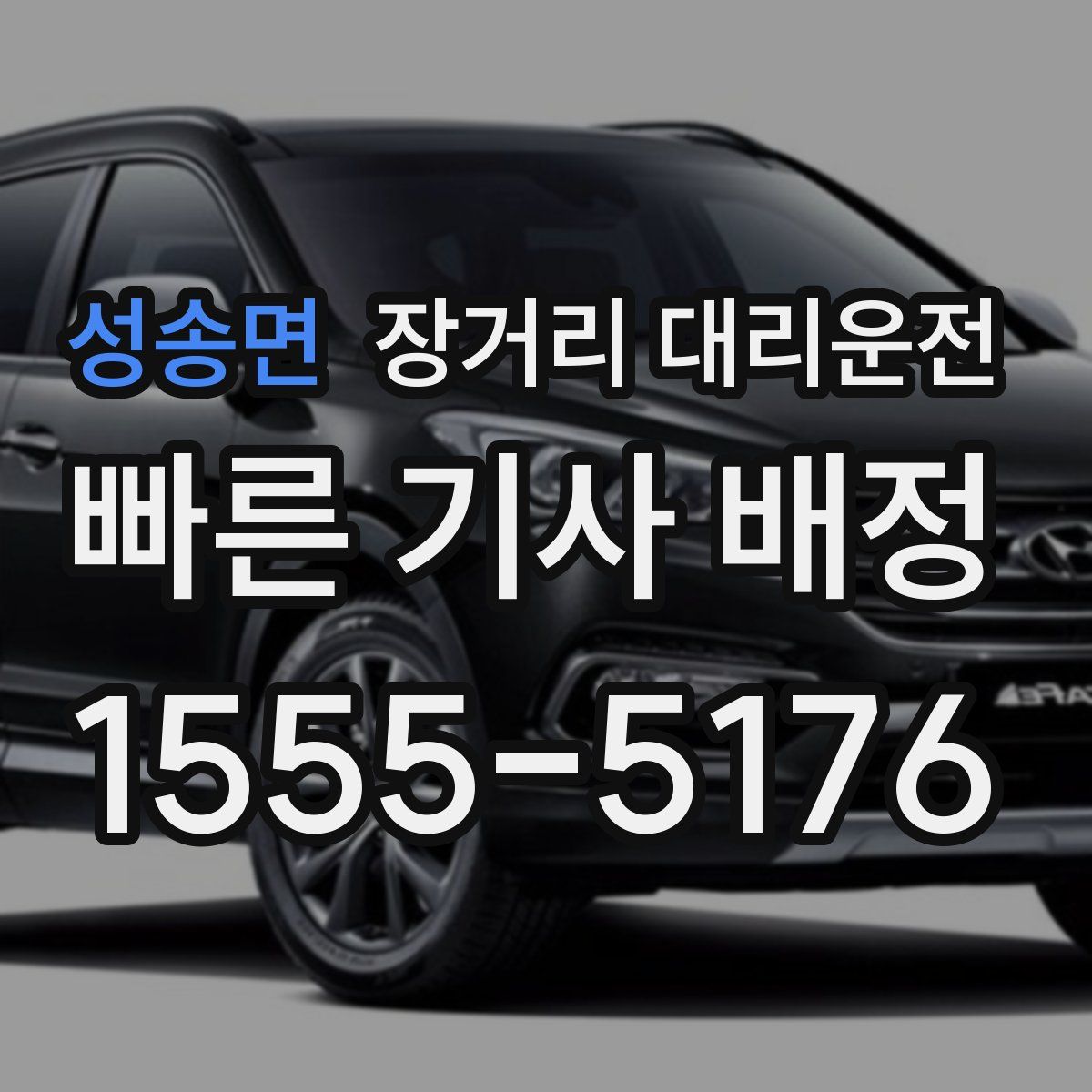 성송면 장거리 대리운전