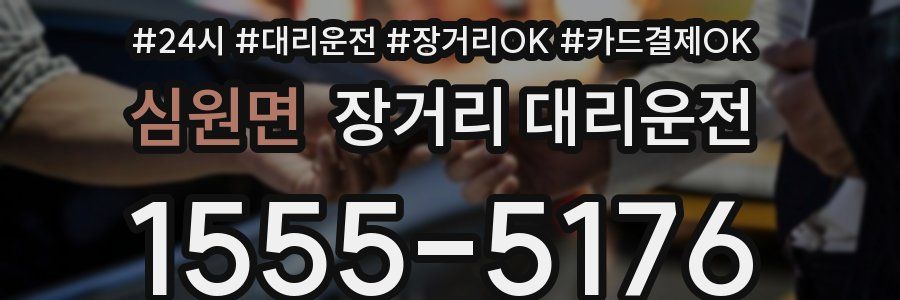 심원면 장거리 대리운전