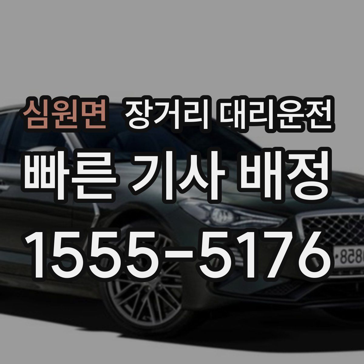 심원면 장거리 대리운전