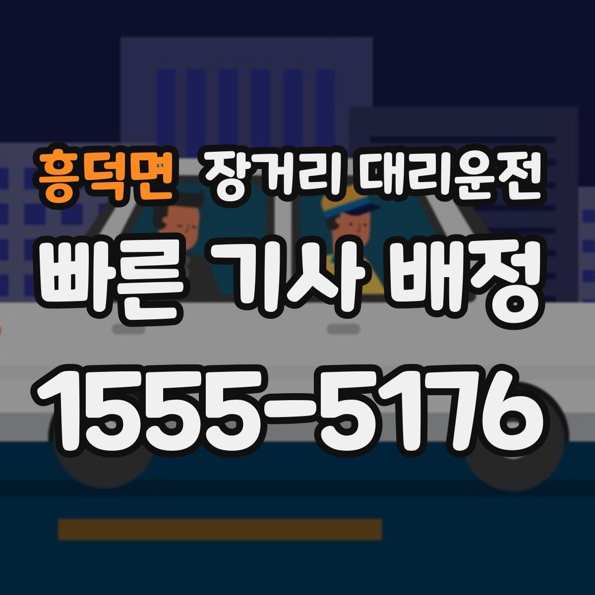 흥덕면 장거리 대리운전 차량 인수 시 외관과 주행거리 확인 요령
