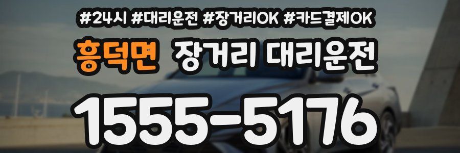 흥덕면 장거리 대리운전