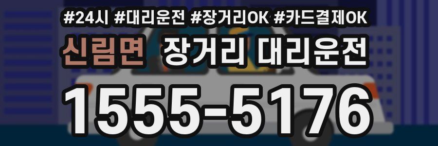 신림면 장거리 대리운전