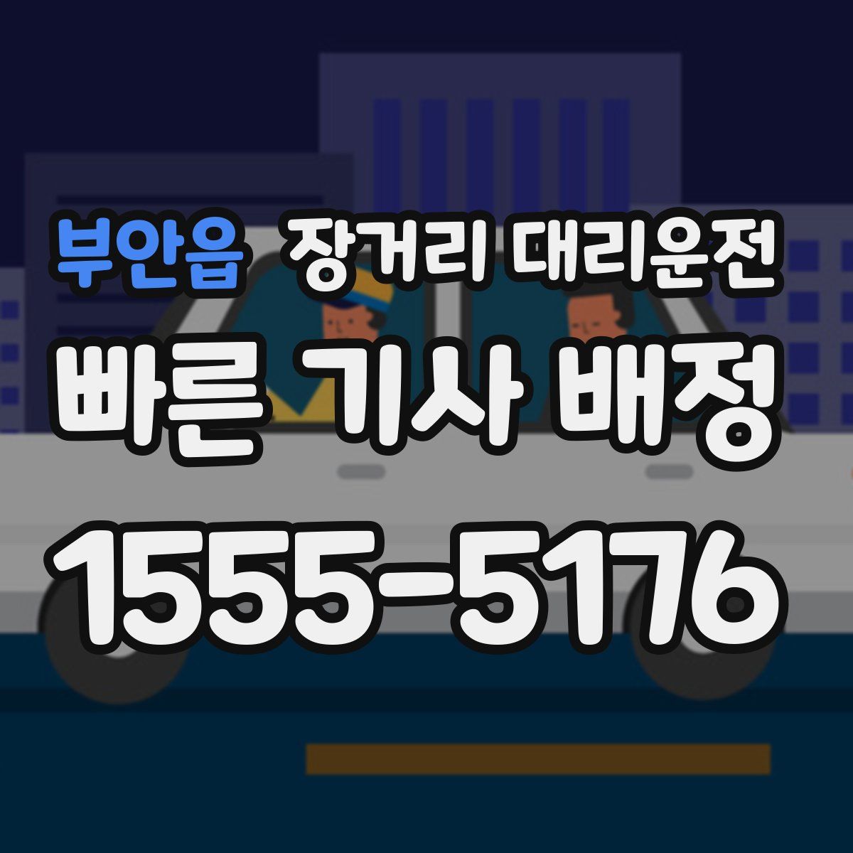 부안읍 장거리 대리운전