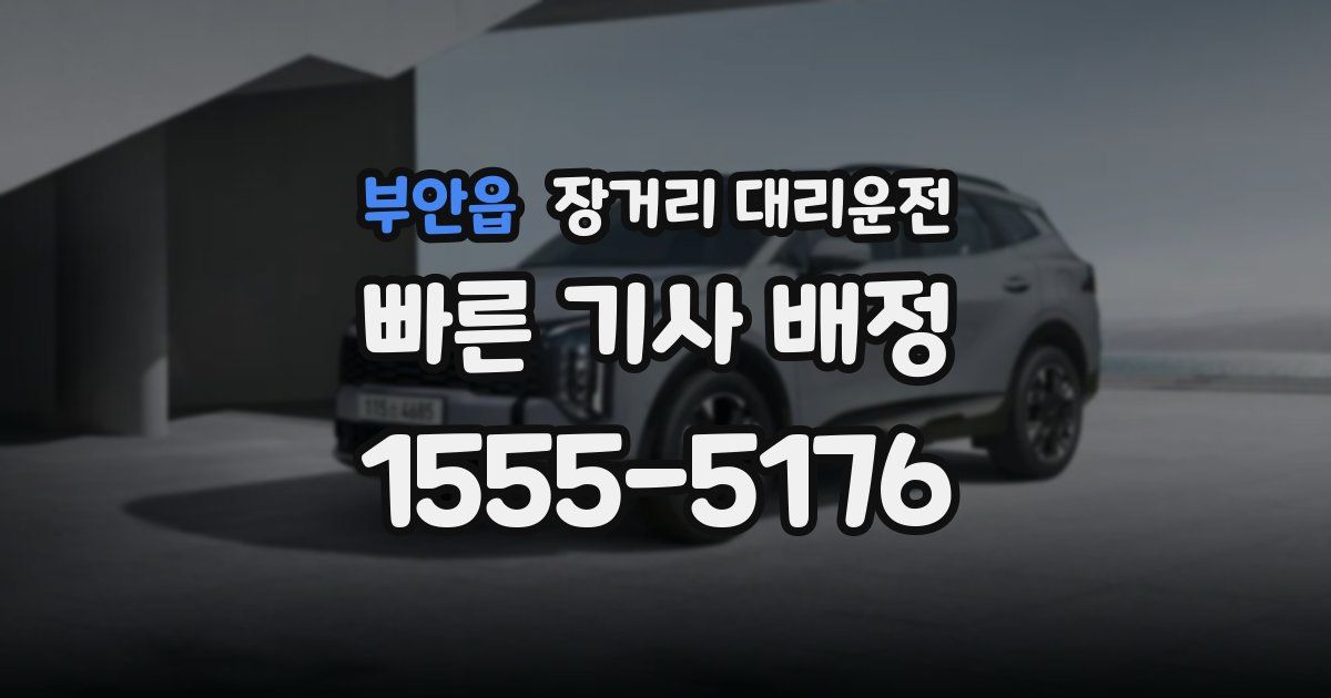 부안읍 장거리 대리운전