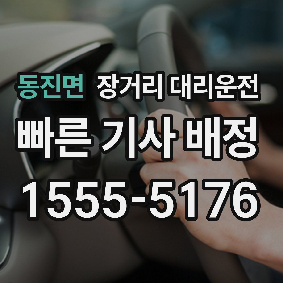 동진면 장거리 대리운전