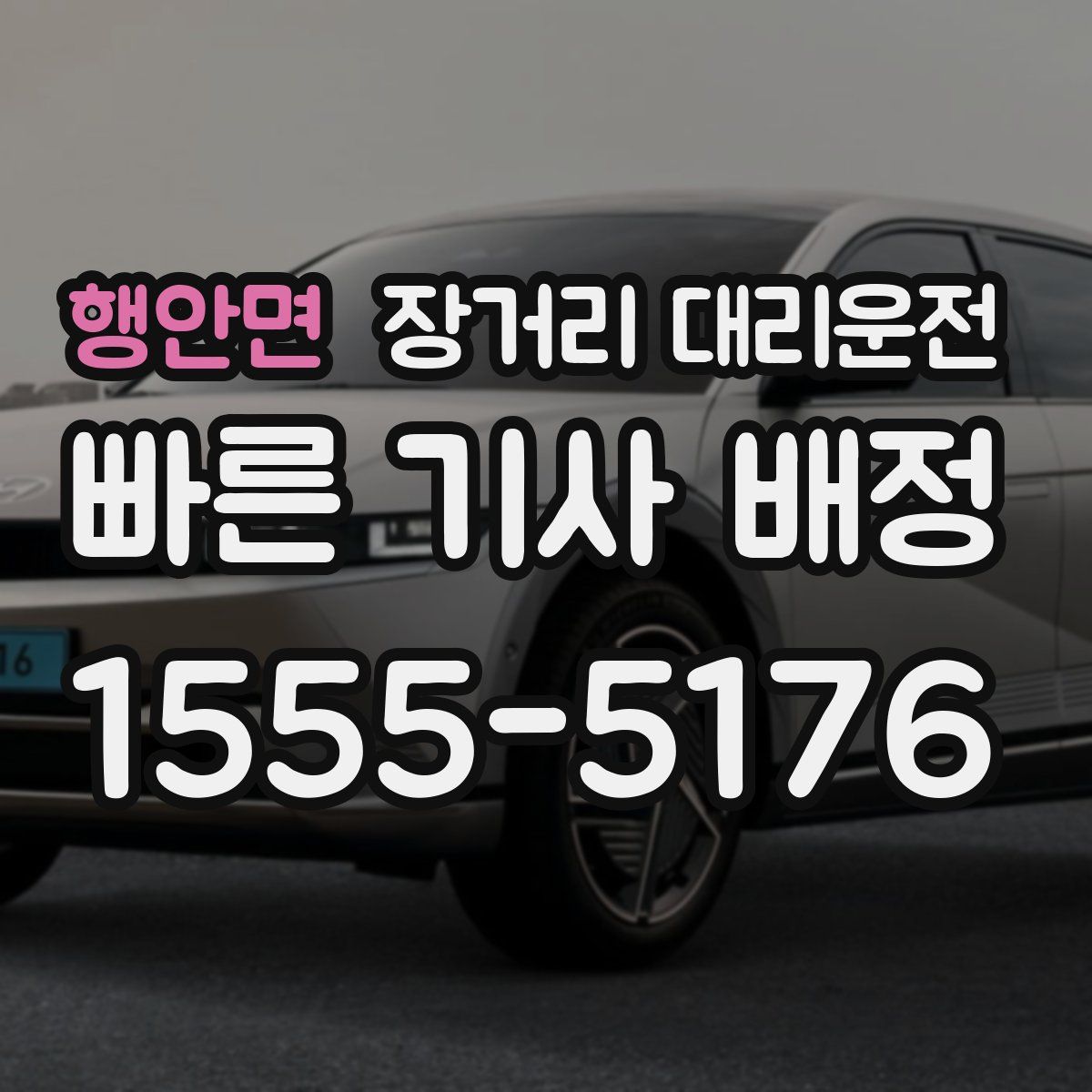 행안면 장거리 대리운전