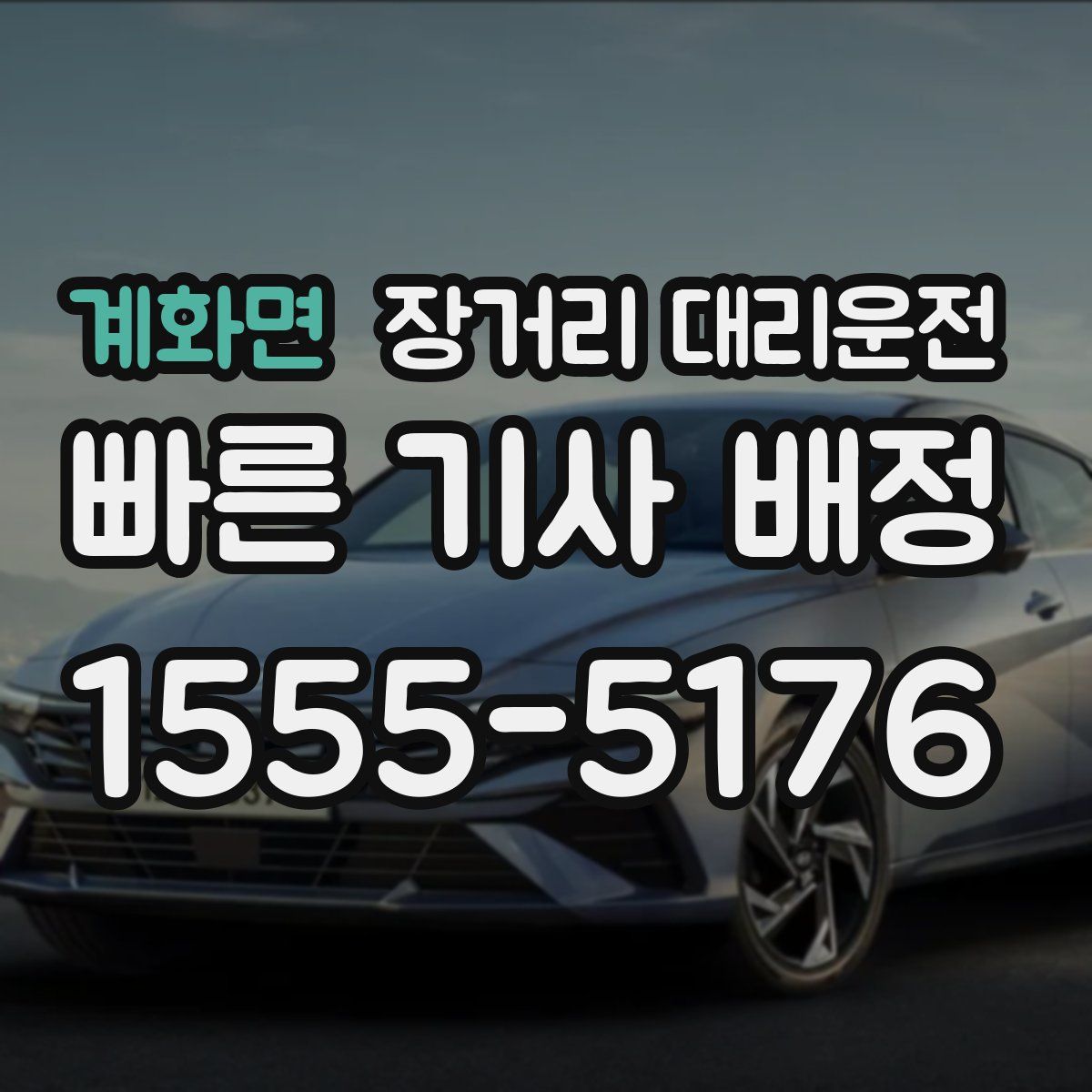 계화면 장거리 대리운전