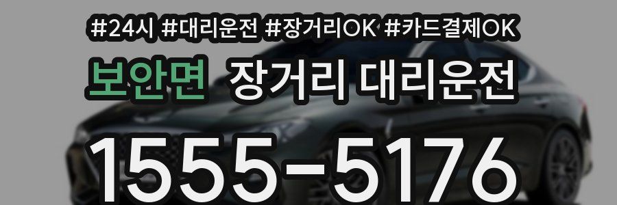 보안면 장거리 대리운전