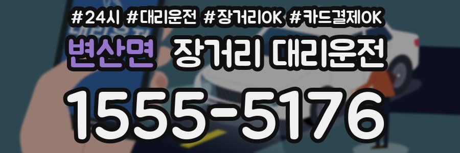 변산면 장거리 대리운전