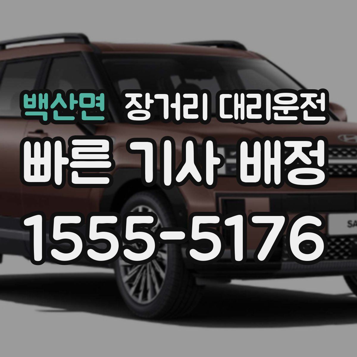 백산면 장거리 대리운전