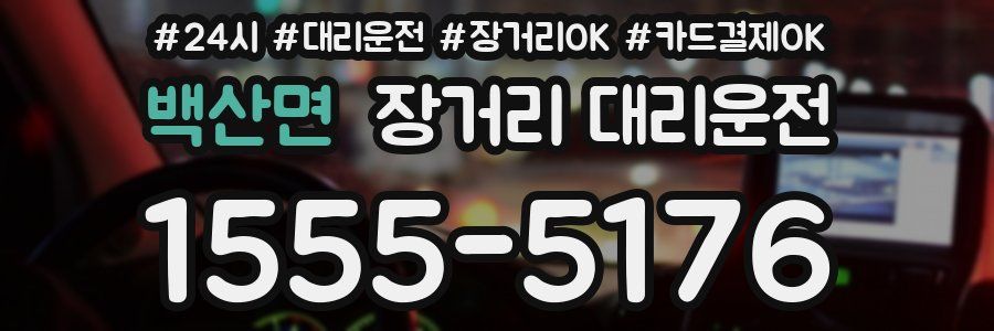 백산면 장거리 대리운전