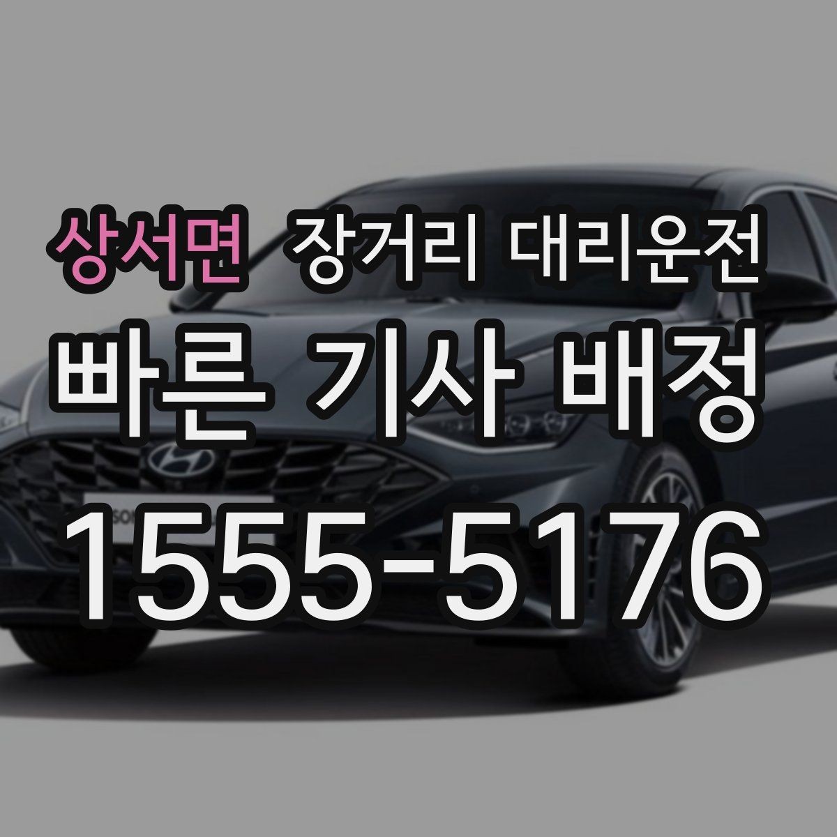 상서면 장거리 대리운전 전화 상담으로 일정과 요금 확인하는 법