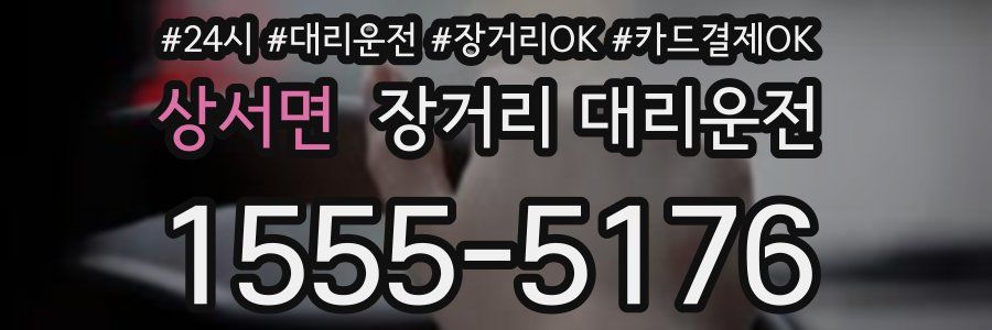 상서면 장거리 대리운전