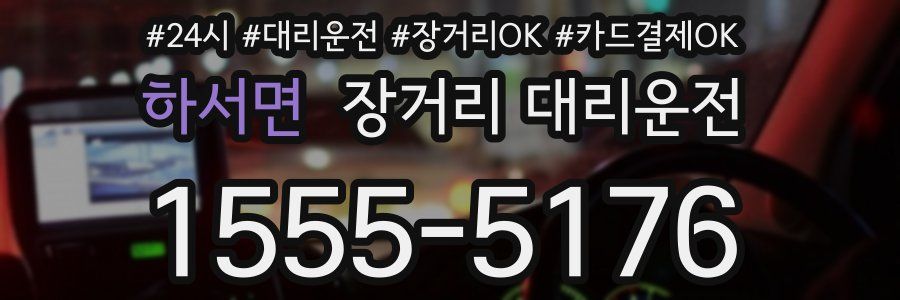 하서면 장거리 대리운전