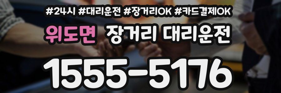 위도면 장거리 대리운전