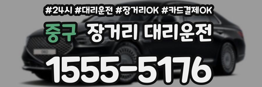 중구 장거리 대리운전