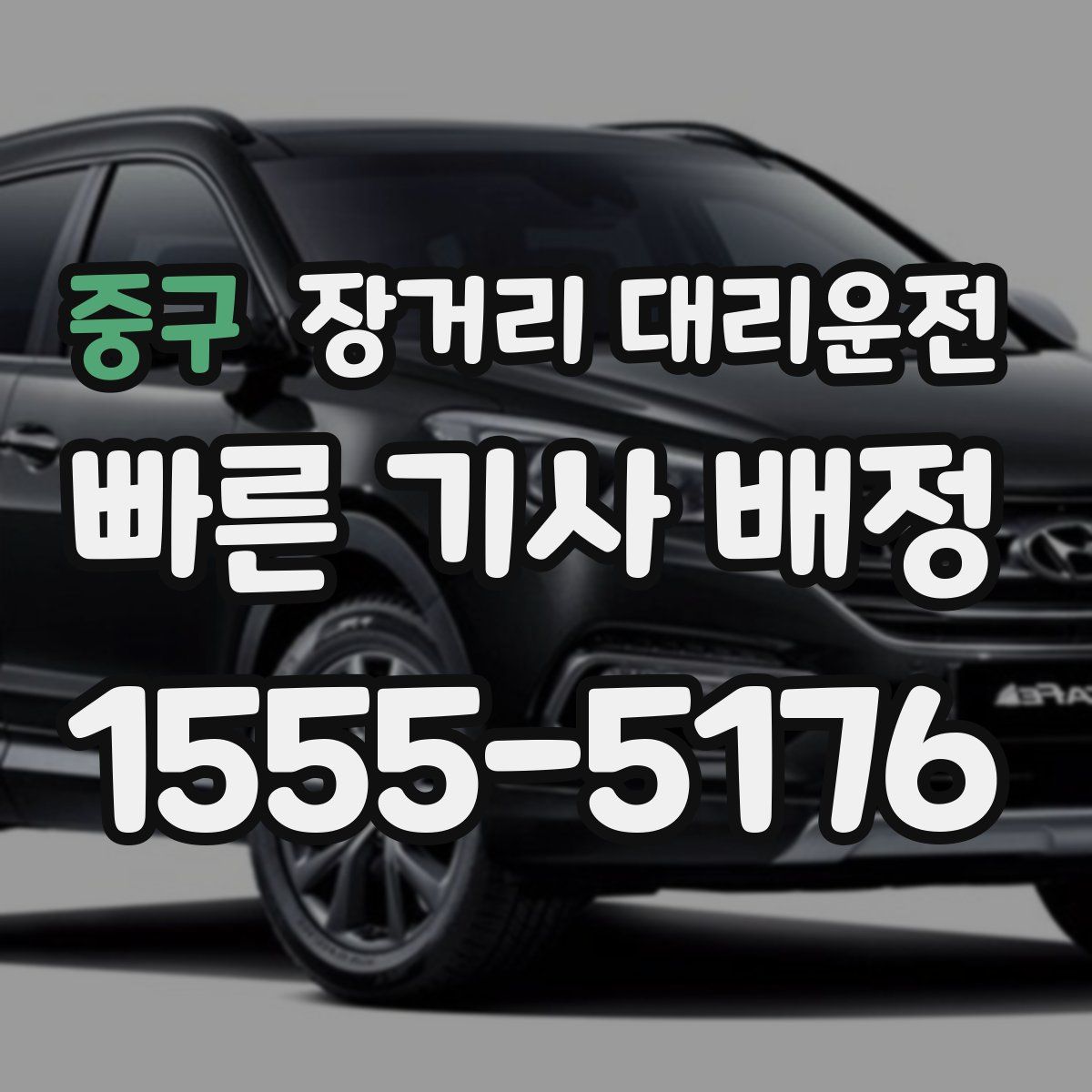 중구 장거리 대리운전