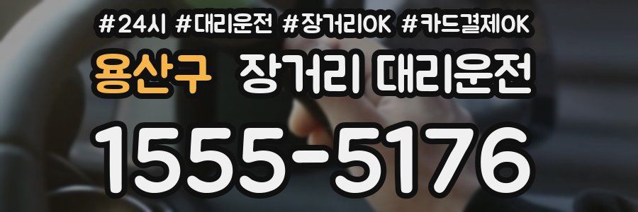 용산구 장거리 대리운전