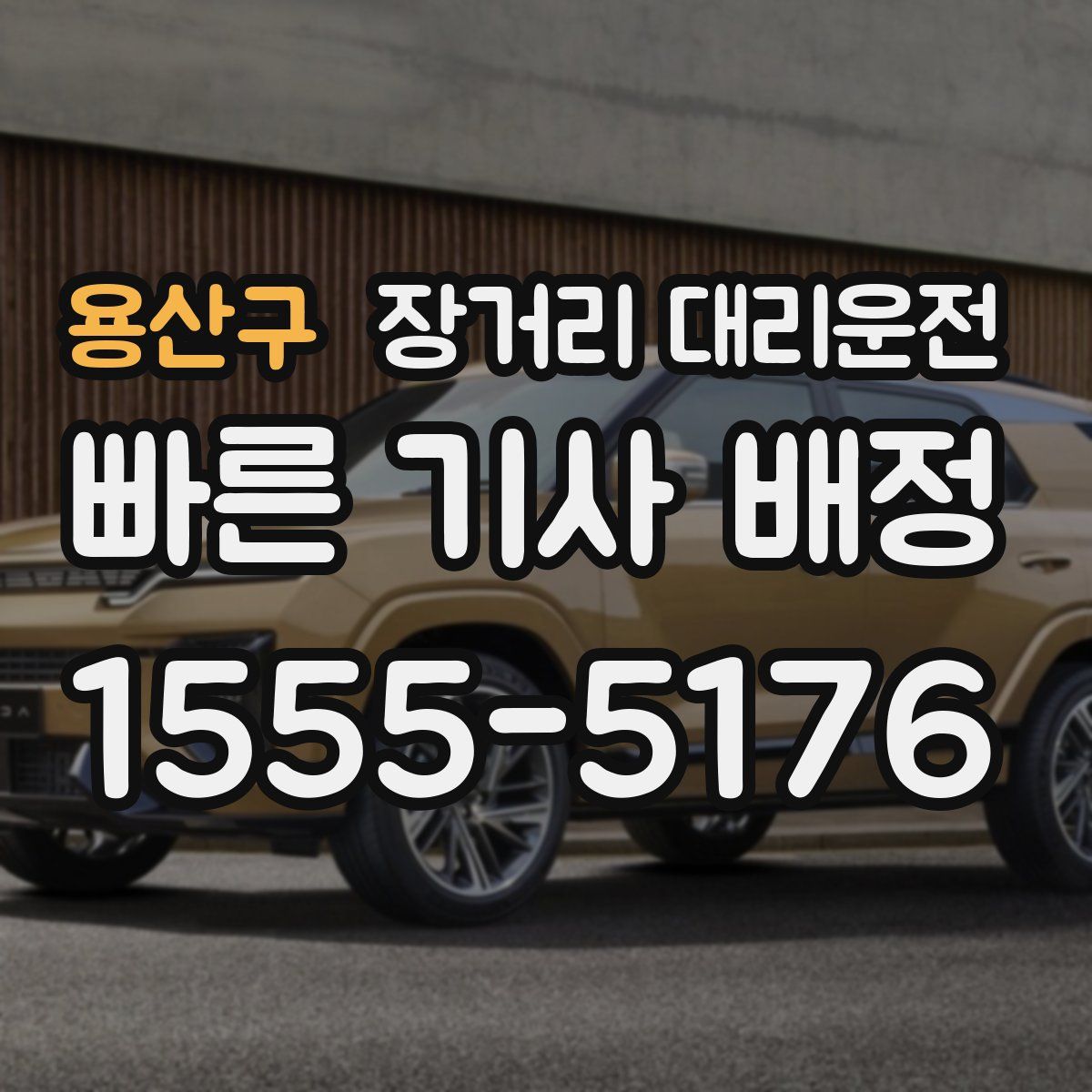 용산구 장거리 대리운전