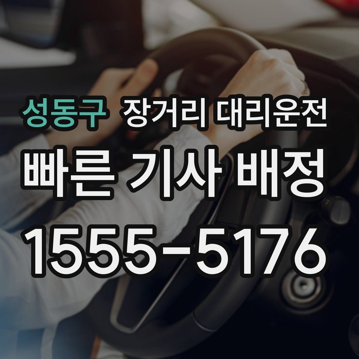 성동구 장거리 대리운전