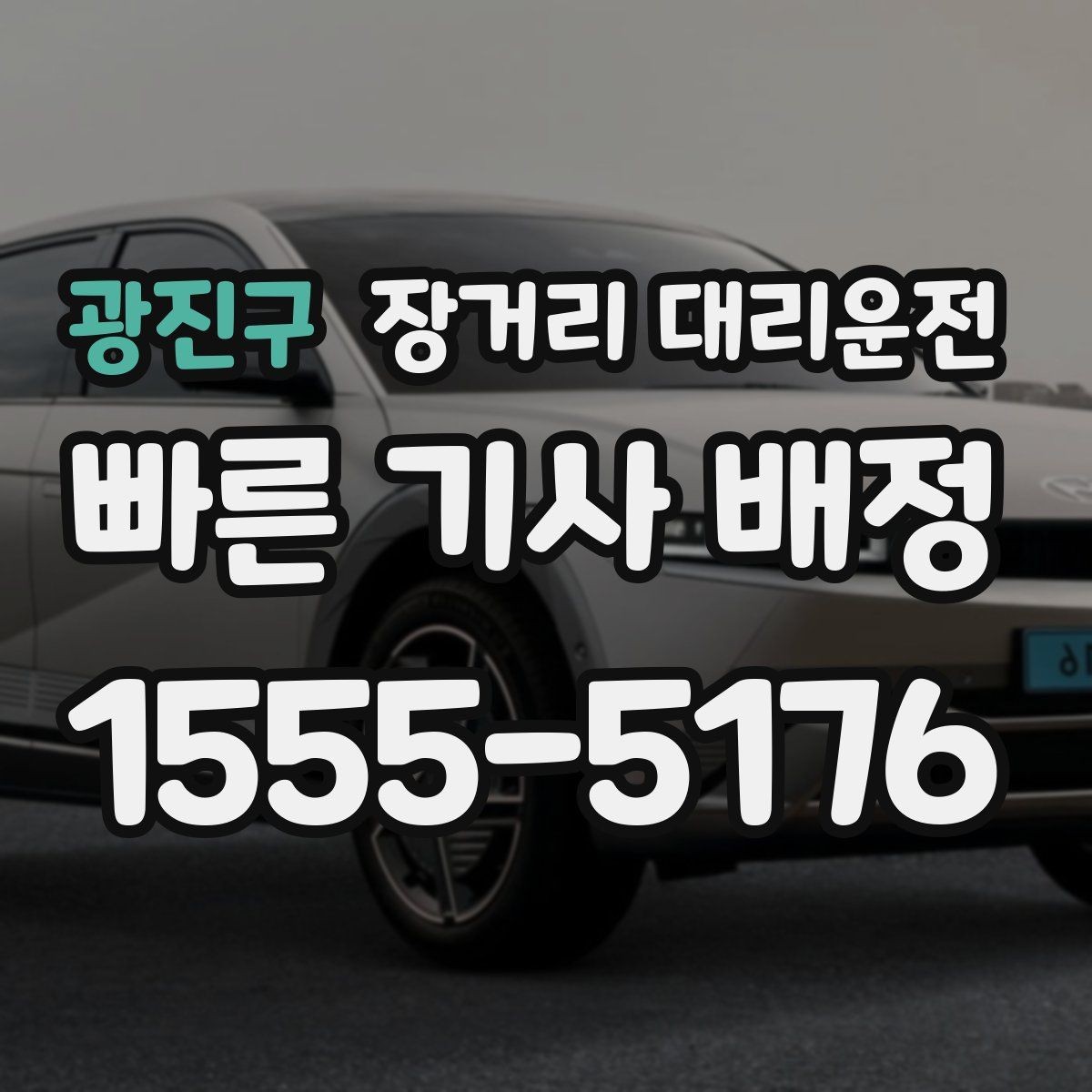 광진구 장거리 대리운전 앱 호출과 전화 문의는 어떻게 다를까