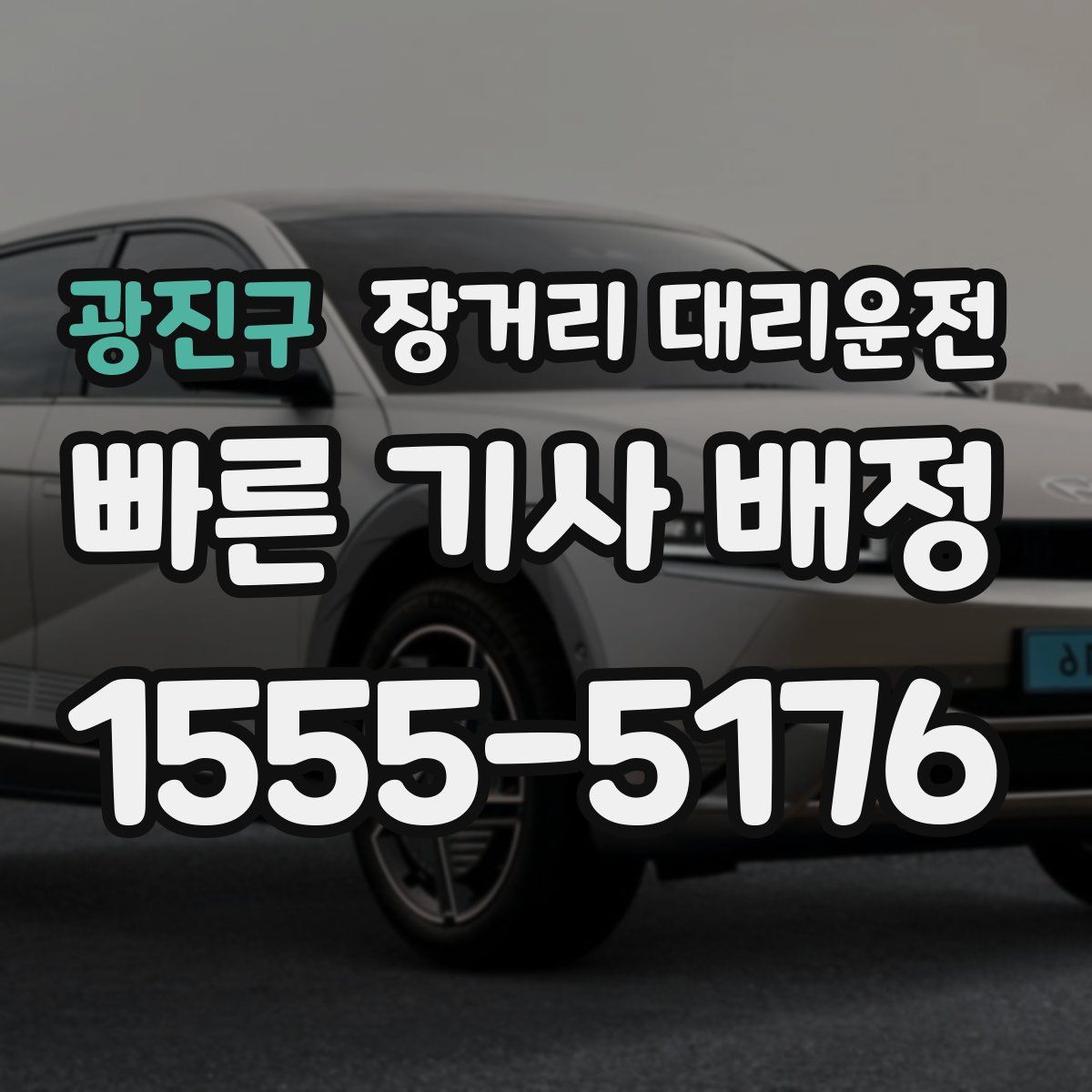 광진구 장거리 대리운전