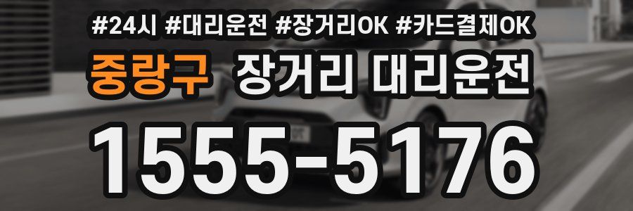 중랑구 장거리 대리운전