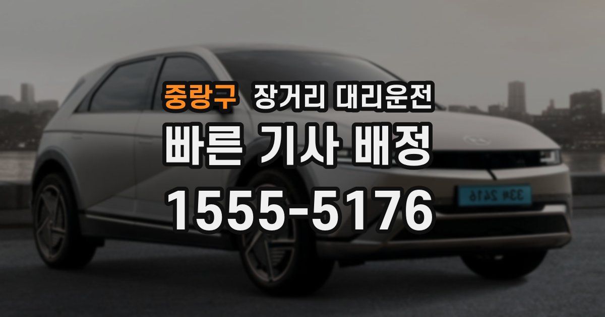 중랑구 장거리 대리운전