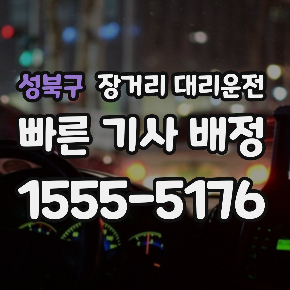 성북구 장거리 대리운전