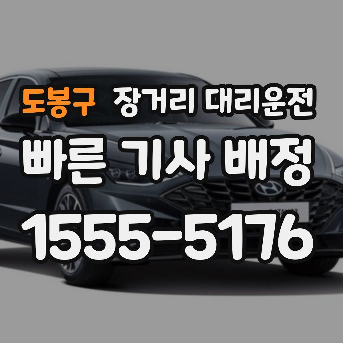 도봉구 장거리 대리운전