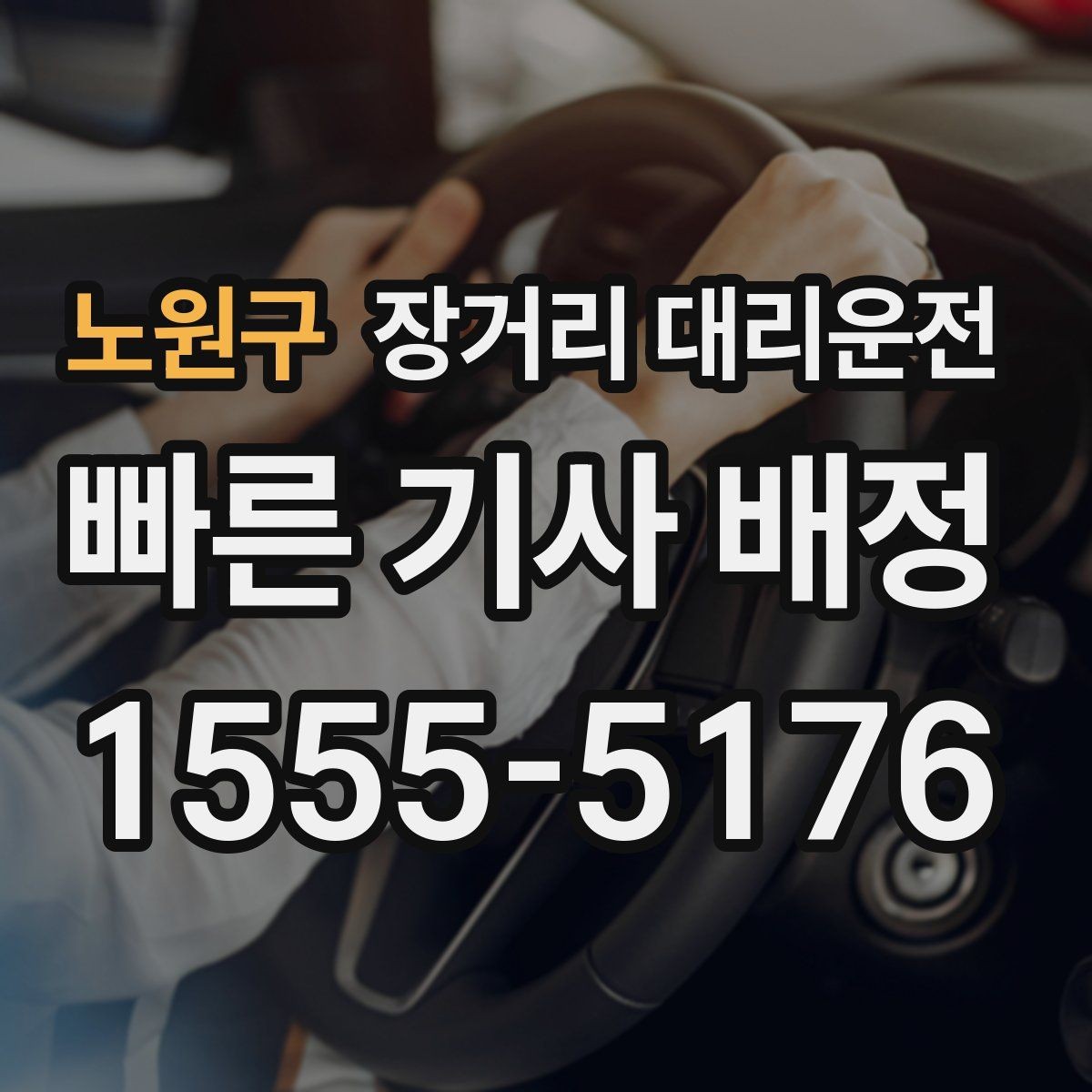 노원구 장거리 대리운전 고속도로 주행에서 놓치기 쉬운 부분