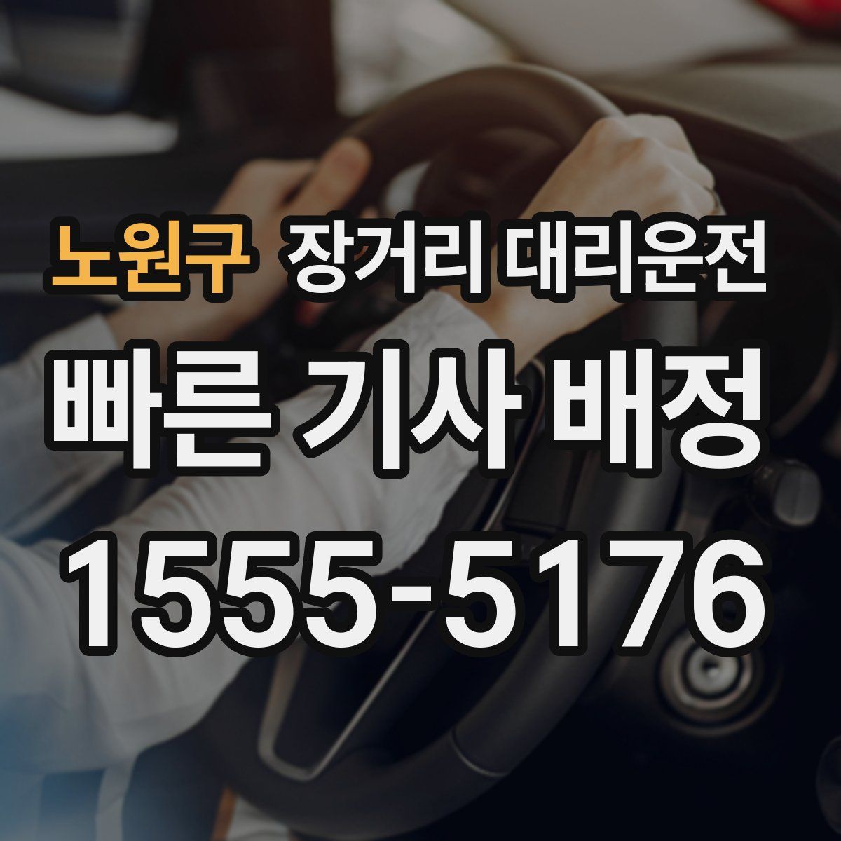 노원구 장거리 대리운전