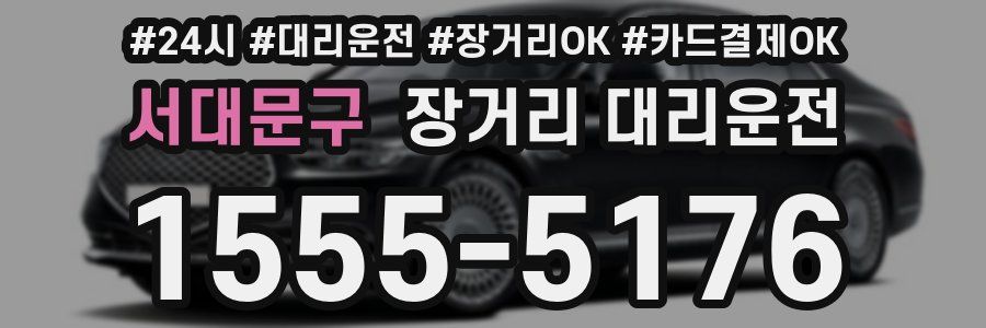 서대문구 장거리 대리운전
