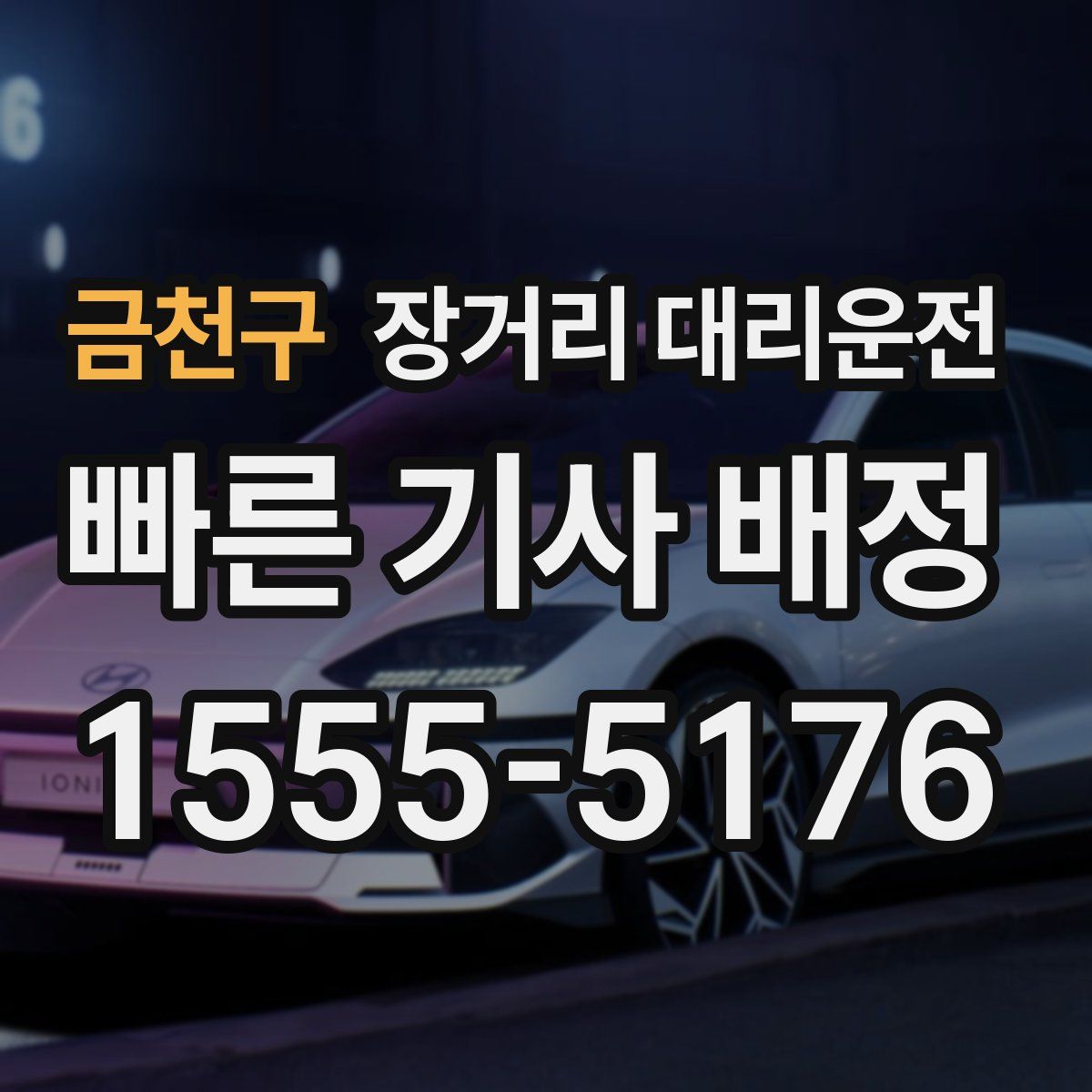 금천구 장거리 대리운전