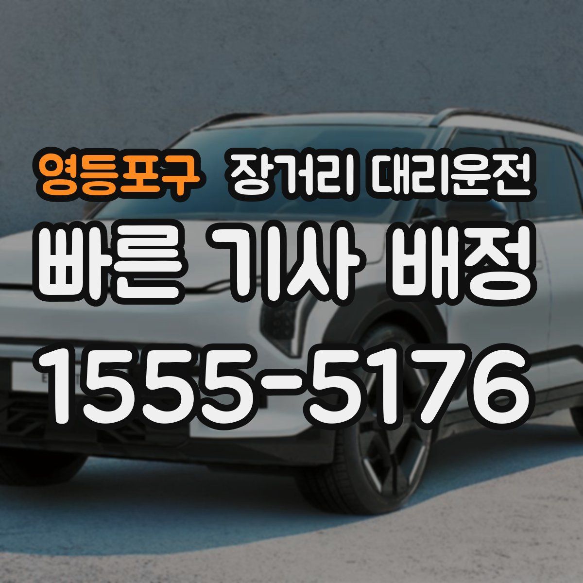 영등포구 장거리 대리운전