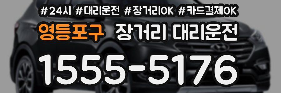 영등포구 장거리 대리운전