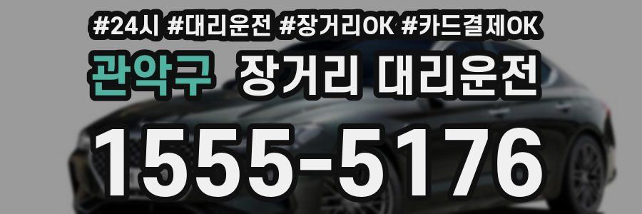 관악구 장거리 대리운전