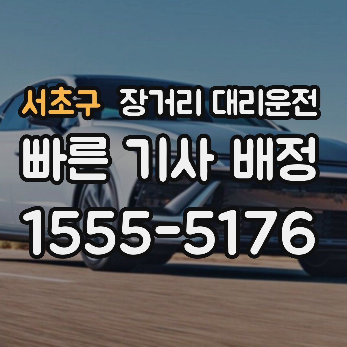 서초구 장거리 대리운전