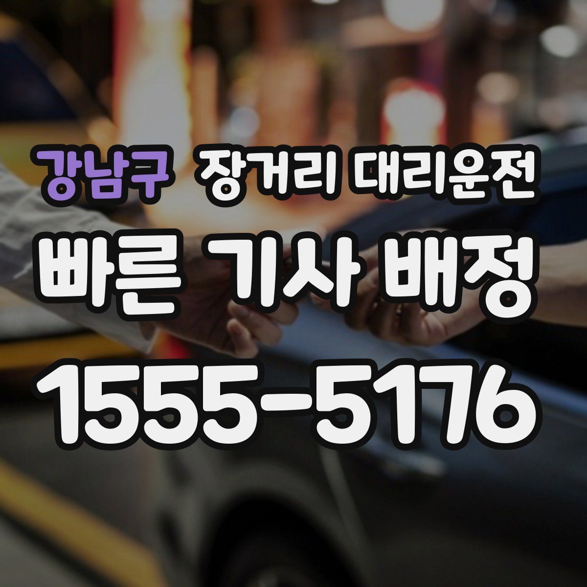 강남구 장거리 대리운전