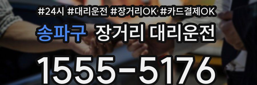 송파구 장거리 대리운전