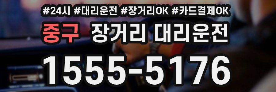 중구 장거리 대리운전