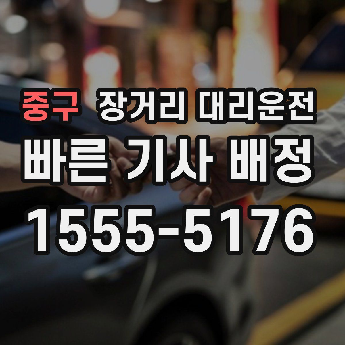 중구 장거리 대리운전