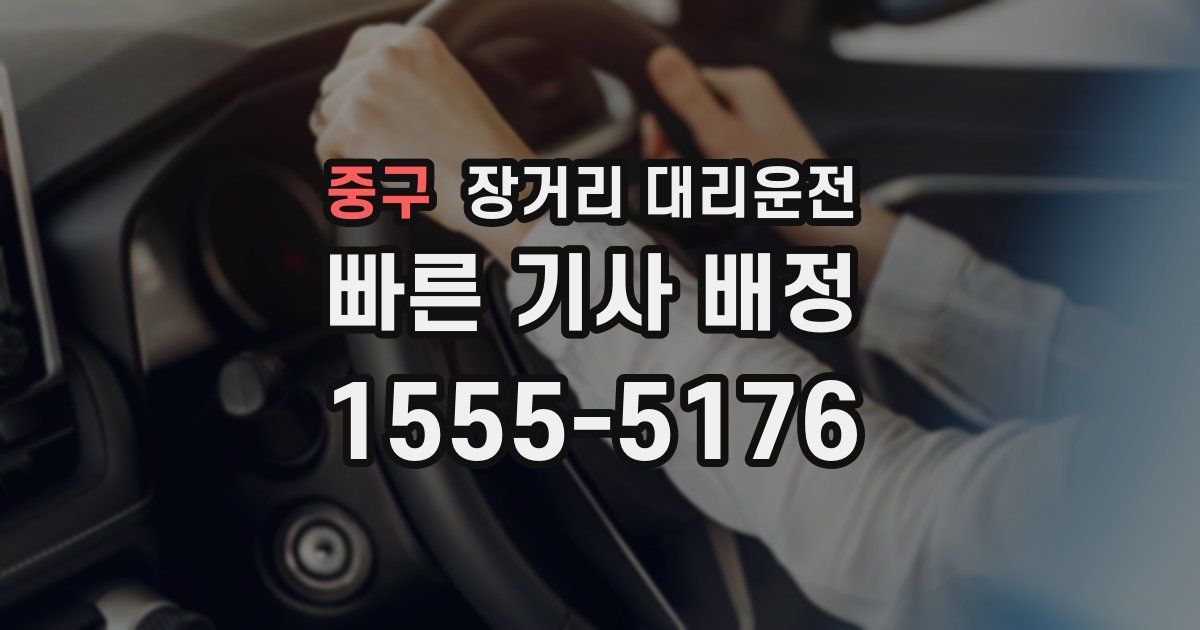 중구 장거리 대리운전