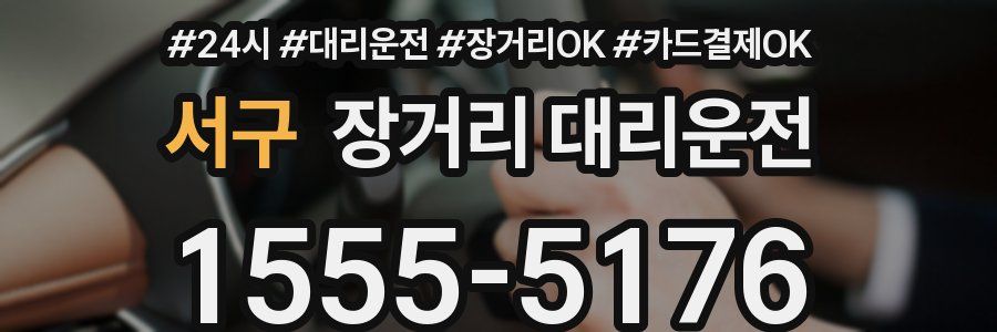 서구 장거리 대리운전