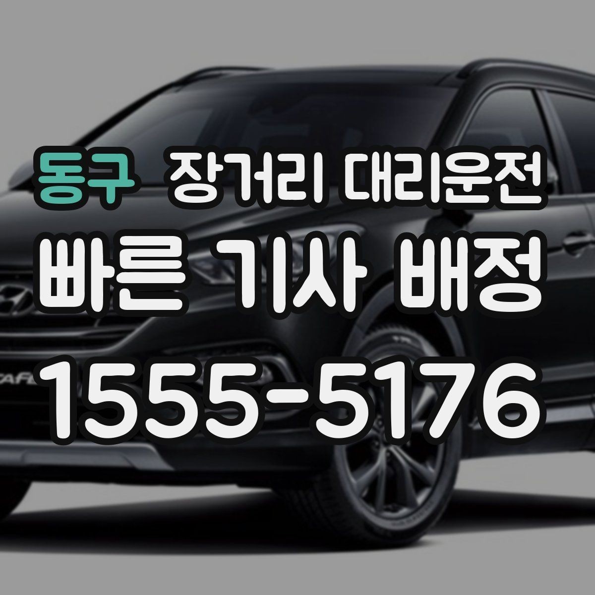 동구 장거리 대리운전 장시간 주행에 맞는 휴식 계획 세우기