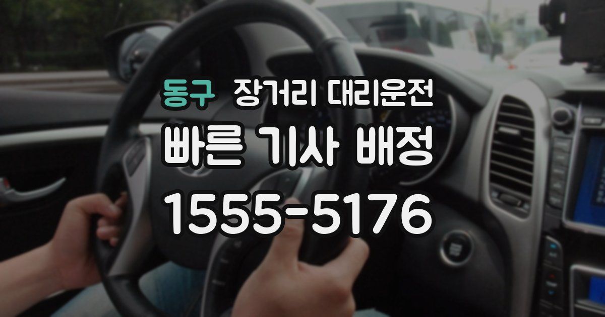 동구 장거리 대리운전