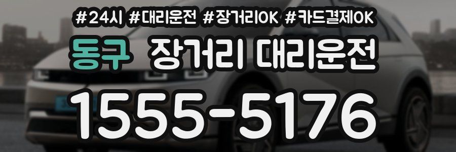 동구 장거리 대리운전