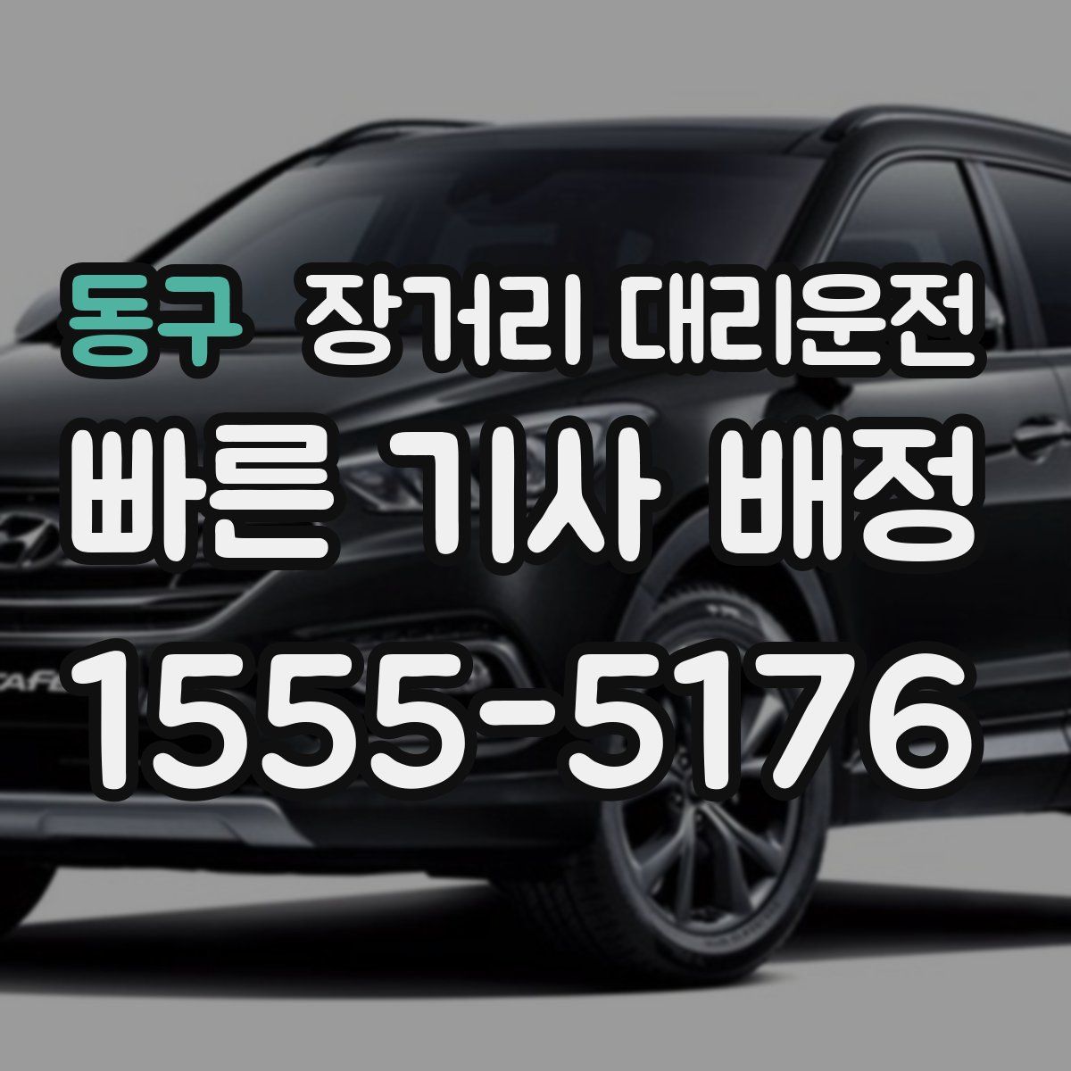 동구 장거리 대리운전