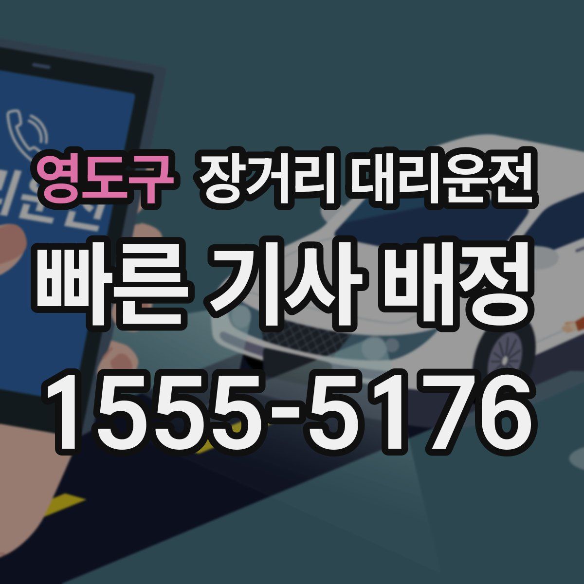 영도구 장거리 대리운전
