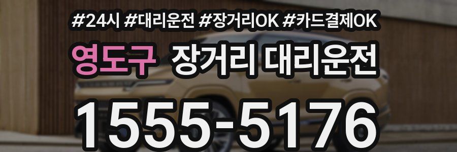 영도구 장거리 대리운전